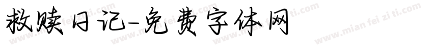 救赎日记字体转换