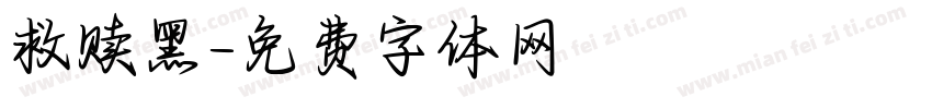 救赎黑字体转换
