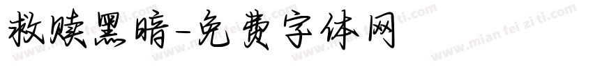 救赎黑暗字体转换