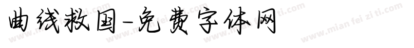 曲线救国字体转换