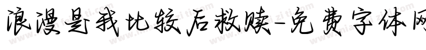 浪漫是我比较后救赎字体转换