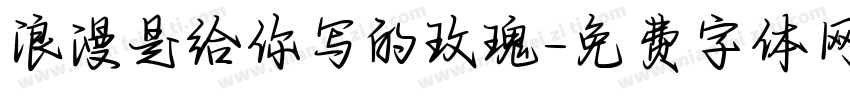 浪漫是给你写的玫瑰字体转换 浪漫是给你写的玫瑰字体转换