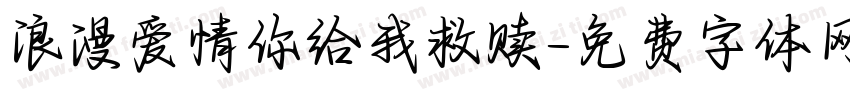 浪漫爱情你给我救赎字体转换