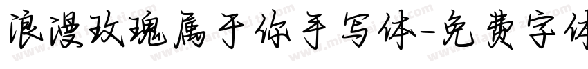 浪漫玫瑰属于你手写体字体转换 浪漫玫瑰属于你手写体字体转换