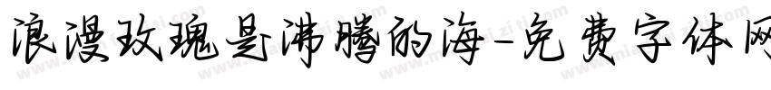 浪漫玫瑰是沸腾的海字体转换