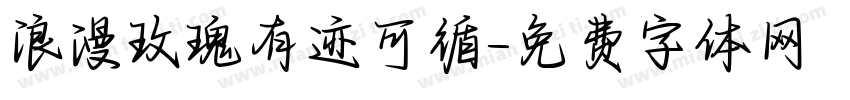 浪漫玫瑰有迹可循字体转换 浪漫玫瑰有迹可循字体转换