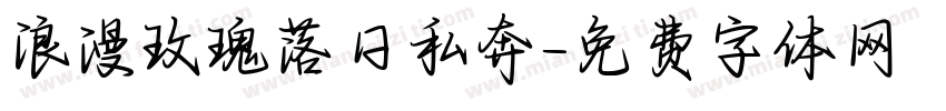浪漫玫瑰落日私奔字体转换
