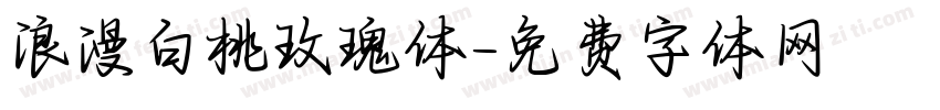 浪漫白桃玫瑰体字体转换