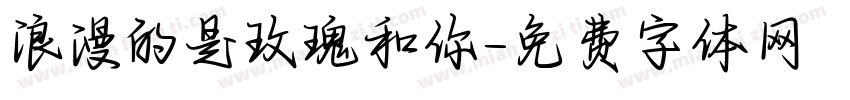 浪漫的是玫瑰和你字体转换
