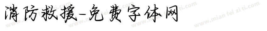 消防救援字体转换