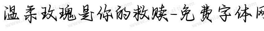 温柔玫瑰是你的救赎字体转换