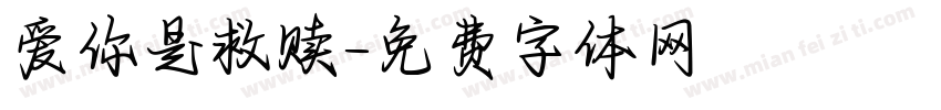 爱你是救赎字体转换