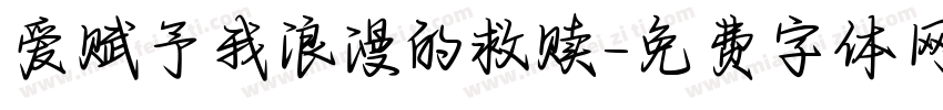 爱赋予我浪漫的救赎字体转换