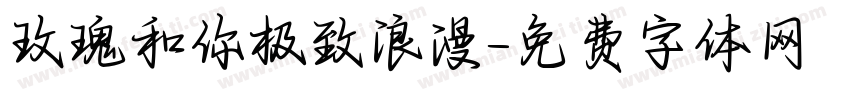 玫瑰和你极致浪漫字体转换
