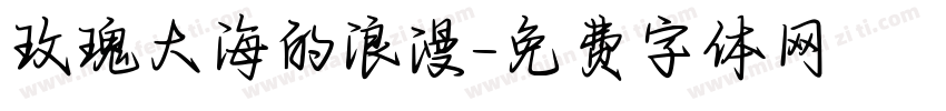 玫瑰大海的浪漫字体转换 玫瑰大海的浪漫字体转换