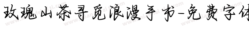 玫瑰山茶寻觅浪漫手书字体转换