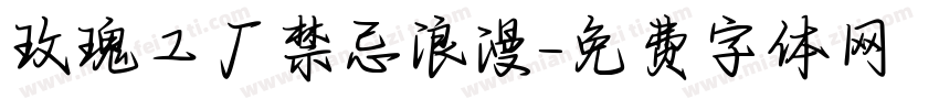 玫瑰工厂禁忌浪漫字体转换