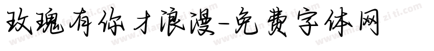 玫瑰有你才浪漫字体转换