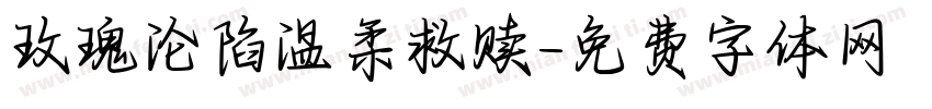 玫瑰沦陷温柔救赎字体转换