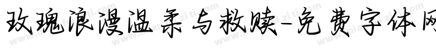 玫瑰浪漫温柔与救赎字体转换