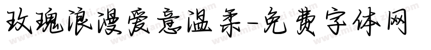 玫瑰浪漫爱意温柔字体转换