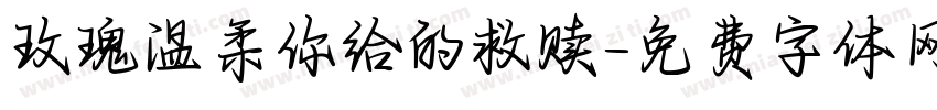 玫瑰温柔你给的救赎字体转换