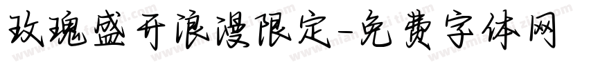 玫瑰盛开浪漫限定字体转换