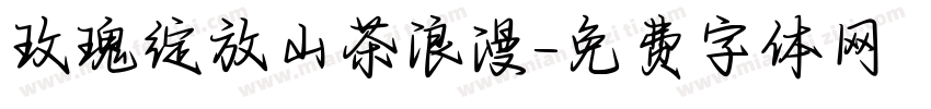 玫瑰绽放山茶浪漫字体转换