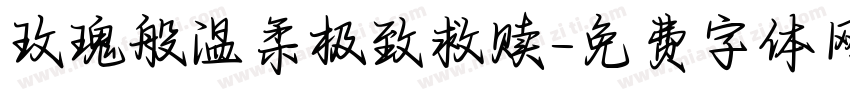 玫瑰般温柔极致救赎字体转换