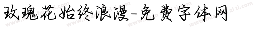 玫瑰花始终浪漫字体转换