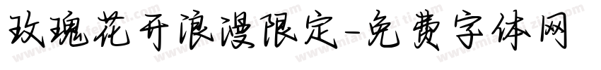 玫瑰花开浪漫限定字体转换
