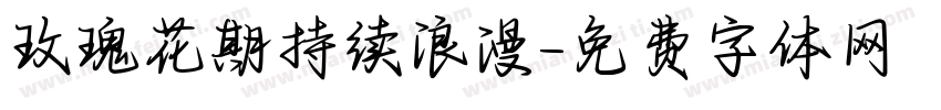 玫瑰花期持续浪漫字体转换