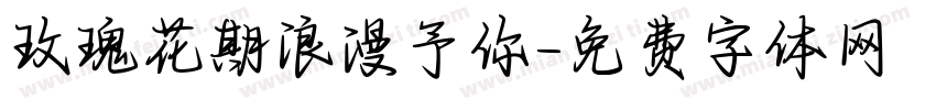 玫瑰花期浪漫予你字体转换