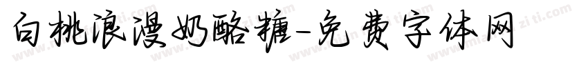 白桃浪漫奶酪糖字体转换