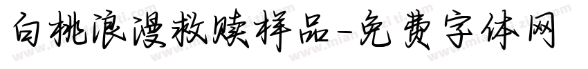 白桃浪漫救赎样品字体转换