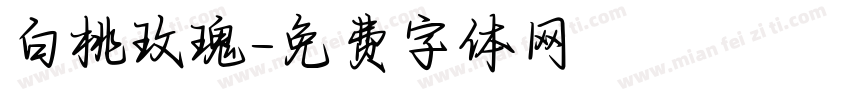 白桃玫瑰字体转换