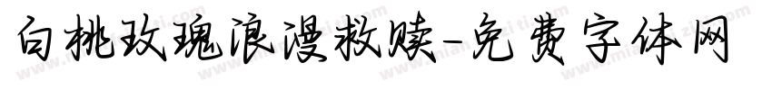 白桃玫瑰浪漫救赎字体转换