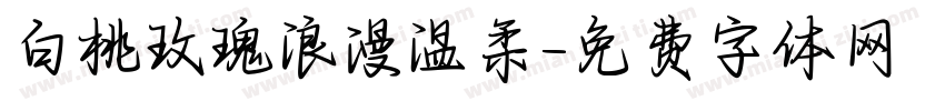 白桃玫瑰浪漫温柔字体转换
