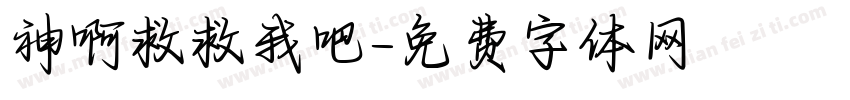 神啊救救我吧字体转换