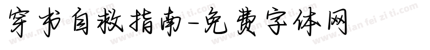 穿书自救指南字体转换