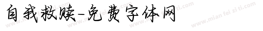 自我救赎字体转换