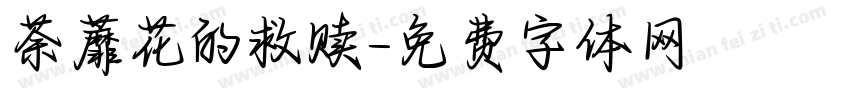 荼蘼花的救赎字体转换