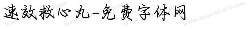 速效救心丸字体转换