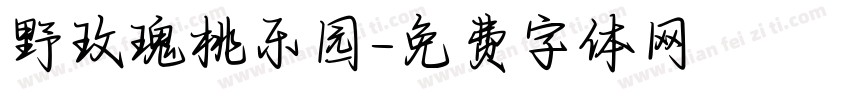 野玫瑰桃乐园字体转换