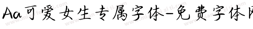 Aa可爱女生专属字体字体转换
