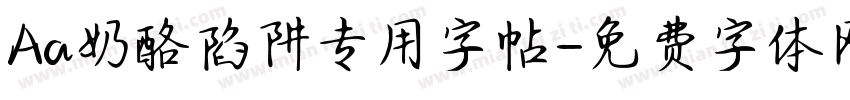 Aa奶酪陷阱专用字帖字体转换