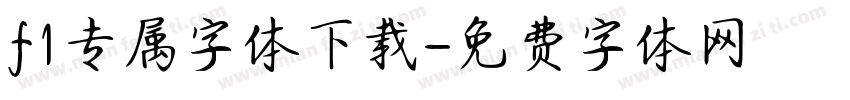 f1专属字体下载字体转换