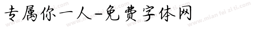 专属你一人字体转换