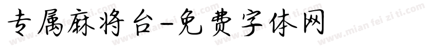专属麻将台字体转换