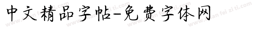 中文精品字帖字体转换